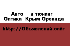 Авто GT и тюнинг - Оптика. Крым,Ореанда